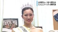 ミスユニバーシティ静岡代表　山本桃花さん「ウォーキング強みに日本一に」