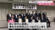 若い世代の目や感性に期待　犯罪未然防止へサイバーパトロールなどのボランティアを委嘱〈宮城県警〉