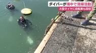 ダイバーが海中で清掃活動　大型タイヤに自転車も回収