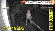 「まさか持ち上げて…」“エッホエッホ”大胆にバイク運び出す4人組…犯行直前に下見も　同様事件も発生　東京・足立区