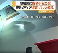「降りてきなさい！」天井から伸びた足…指名手配の男が“屋根裏”で昼寝か？　ドローンで捜索ついに御用　アメリカ