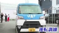 全体のわずか5%…被災地で活動するJAFの「特別支援隊員」目指す　新人職員が知識や技術の定着度を確認　福岡