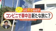 【宿泊費高騰】コンビニで「車中泊」サービス開始！ソレってどうなの？トイレ使用可、ごみ処理も可能、道の駅などより店員が常時いて防犯上も安心感