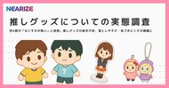 【推しグッズについての実態調査】約4割が「なくすのが怖い」と回答。“ぬい”や推しグッズの紛失不安、落としやすさ・気づきにくさが課題に