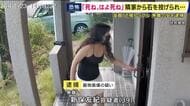 隣人トラブルで39歳女を逮捕　石を投げて近隣住民の車を損壊した疑い　暴言や騒音など数年前からトラブル相次ぎ警察に通報も「確かな証拠が無い」　住民が協力し記録を取る