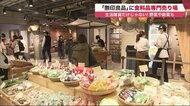 「無印良品」に食料品専門売り場 “野菜ソムリエ