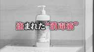 “新型コロナ”で品薄の「消毒液」「トイレットペーパー」盗まれる…防犯カメラが捉えた大胆手口