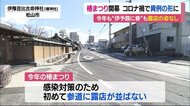 “伊予路に春”椿まつり開幕 コロナ禍で呼び物の露店の姿なく【愛媛】