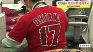 MVP 19日発表 大谷翔平選手 地元は期待高まる<岩手・奥州市>