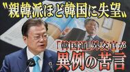“親韓派”ほど韓国に失望 「約束や礼儀を守る日韓関係」になるのはいつ?【世界イッキ見】