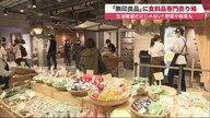 「無印良品」に食料品専門売り場　“野菜ソムリエが選ぶ地元野菜や惣菜に注目集まる【北海道発】