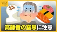 餅がのどに詰まったらどうする？生死を分ける目安は5分！“正月三が日”に多発する高齢者の“窒息”…医師が教える4つの対処法とは