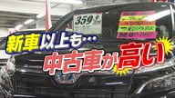 「円安」で中古車が新車より高い“逆転現象”が発生中　“大きめのミニバン”車種は「2カ月で20万もアップ」も【大阪発】　