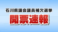 政争の町に終止符か…石川県議会議員補欠選挙は死去した自民県議の後継として立候補した前宝達志水町長の寶達典久氏が初当選　焦点は後任の町長選挙へ