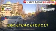 「どゆこと？どゆこと？」車の間を縫うように走る逆走車…夜道に“突然”現れた逆走トラックも　各地で「あわや」の瞬間