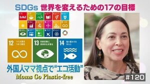 その包装ほんとうに必要?外国人ママが発信するエコ活動
