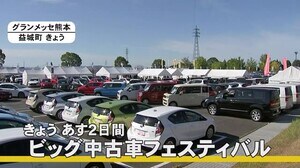 ビッグ中古車フェスティバルがグランメッセ熊本で始まる(熊本)