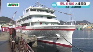 27年ぶりに新しい船へ 島を結ぶ新しいフェリーは設備も充実【長崎県】