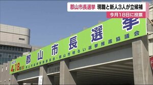 郡山市長選挙が告示 現職と新人の3人が立候補(11日正午時点)投票は4月18日
