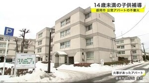 14歳未満の子供補導 公営アパートの相次いだ不審火<岩手・盛岡市>