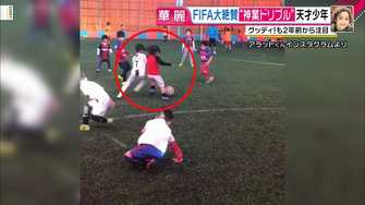 メッシと同じ動き 世界が驚く5歳の天才少年 1年半前から注目していたグッディ が直撃取材 メッシと同じ動き 世界が驚く5歳の天才少年 1年半前から注目していたグッディ が直撃取材