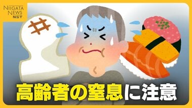 餅がのどに詰まったらどうする？生死を分ける目安は5分！“正月三が日”に多発する高齢者…