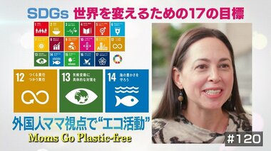 その包装ほんとうに必要?外国人ママが発信するエコ活動