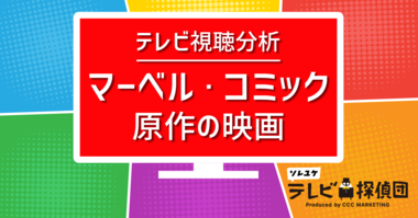 《マーベル・コミック原作の映画》テレビ視聴分析!過去55作品から分析した傾向は?