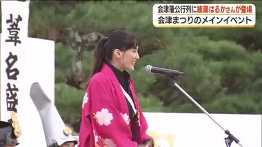 綾瀬はるかさんが参加者気遣い“お身体さすけねえか”　会津藩公行列は沿道には大勢の人