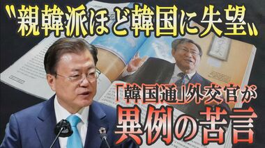 “親韓派”ほど韓国に失望 「約束や礼儀を守る日韓関係」になるのはいつ?【世界イッキ見】