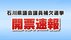 政争の町に終止符か…石川県議会議員補欠選挙は死去した自民県議の後…