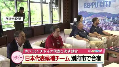 ラグビー日本代表候補チーム　別府市で合宿　ホンコン・チャイナ代表と22日トレーニングマッチ　大分