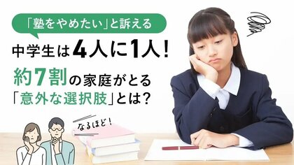 「塾をやめたい」と訴える中学生は4人に1人！約7割の家庭がとる「意外な選択肢」とは？