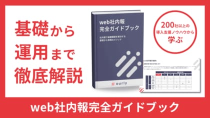 理念浸透や従業員エンゲージメント向上を実現する『web社内報完全ガイドブック』を無償公開
