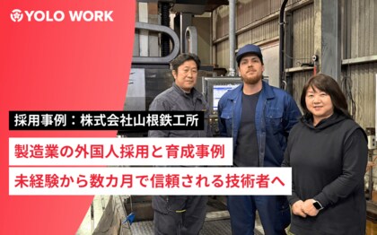 【事例公開】現場仕事未経験の外国人を採用した町工場|信頼できる技術者に育ったわけ