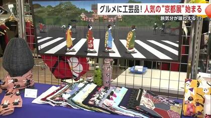 旅行気分が味わえる！？秋田市で毎年人気の「京都展」始まる　抹茶スイーツや伝統工芸品などがずらり