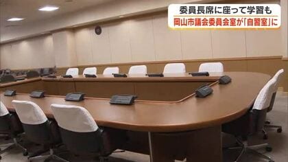 「開かれた議会」目指す岡山市議会　夏休みの５日間に委員会室を「自習室」として初の試験開放へ【岡山】