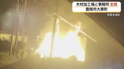 「火の勢いは強かった」激しい炎が建物を包む…木材加工場と事務所を全焼（島根・雲南市）