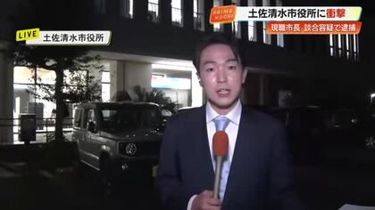 【中継】土佐清水市長・市議ら4人逮捕　市役所にまもなく強制捜査、贈収賄の疑いも視野に