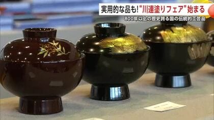 国の伝統工芸品“川連漆器”の展示販売会始まる　30周年記念の特別な一品も並ぶ　秋田・湯沢市