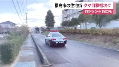 福島市の住宅地でクマ目撃相次ぐ　飯坂町平野では小中学校の近くで　住宅建ち並ぶ太平寺でも熊出没