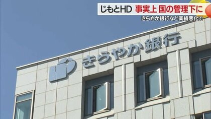 じもとHDが事実上“国の管理下”に　きらやか銀行の経営悪化を受け…今後は人事面で関与を強める可能性【山形発】