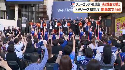 【フラーゴラッド鹿児島】決起集会　SVリーグ・開幕戦まで5日！　