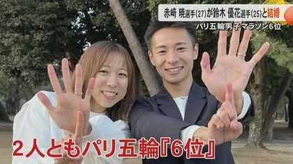 【パリ五輪マラソン6位同士】赤﨑暁選手と鈴木優花選手が結婚発表　陸上・長距離界のビッグカップル誕生　SNSで幸せ発表