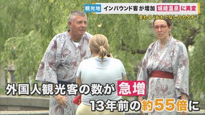 「素泊まり・食事は外」が外国人客に人気の『城崎温泉』　ニーズとらえ外国人客は55倍に　人手不足解消にも効果的