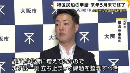 トラブル相次ぐ「特区民泊」　大阪市は来年5月29日で新規受付を終了