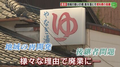 銭湯が次々廃業！「儲けはあんまりない」　燃料費高騰や施設の老朽化も “物価統制令”で自由に値上げできず