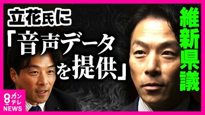 「立花氏に音声データ提供したのは私」百条委員も務める維新の県議が告白　「ルール違反だ」と吉村代表　「法的な問題ある」と菊地弁護士