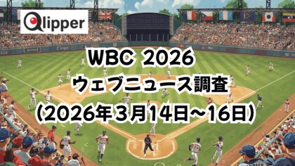 「WORLD BASEBALL CLASSIC 2026」ウェブニュース調査(2026年3月14日~16日)【Qlipper】