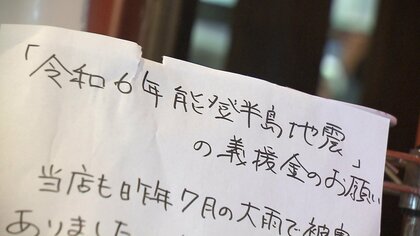 【記録的大雨から半年】浸水被害から復旧のラーメン店　感謝の思いを“地震被災地への支援”で恩返し
